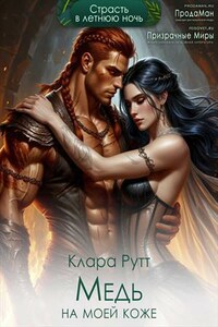 Медь на моей коже