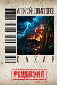 Алексей Колмогоров. Сахар. Рецензия