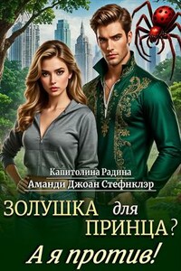 Золушка для Принца? А я против!