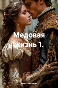 Медовая жизнь 1.