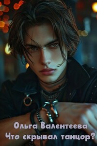 Что скрывал танцор?