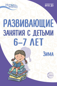 Развивающие занятия с детьми 6—7 лет. Зима. II квартал