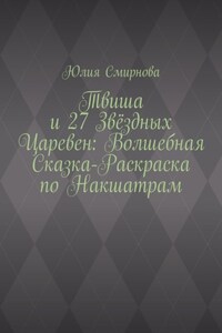 Твиша и 27 Звёздных Царевен: Волшебная сказка-раскраска по Накшатрам