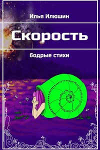 Скорость. Бодрые стихи