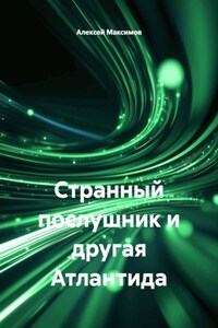 Странный послушник и другая Атлантида
