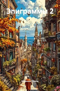 Эпиграммы 2