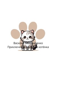 Приключения храброго котёнка
