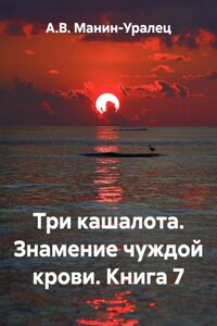 Три кашалота. Знамение чуждой крови. Книга 7