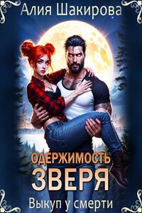 Одержимость зверя. Реванш у смерти. Алия Шакирова