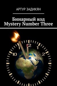 Бинарный код. Mystery Number Three