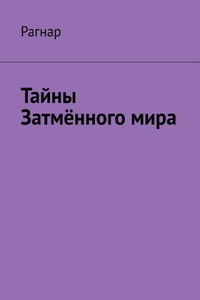 Тайны Затмённого мира