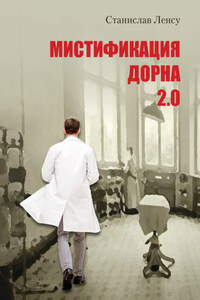 Мистификация Дорна. Книга 2