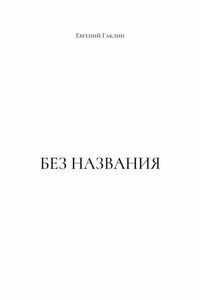 Без названия