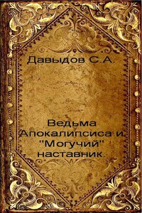 Ведьма Апокалипсиса и "Могучий" наставник.