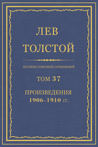 Полное собрание сочинений. Том 37. Произведения 1906–1910 гг.