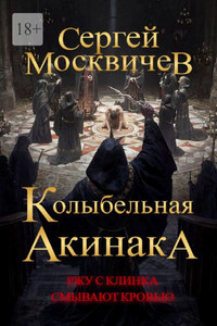 Колыбельная акинака