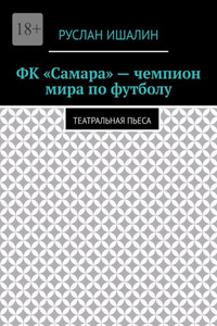 ФК «Самара» – чемпион мира по футболу. Театральная пьеса