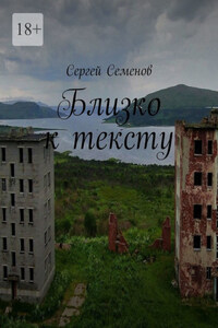 Близко к тексту