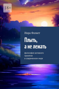 Плыть, а не лежать. Философия активного принятия в современном мире