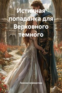 Истинная попаданка для Верховного темного