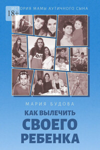 Как вылечить своего ребенка. История мамы аутичного сына