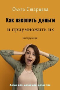 Как накопить деньги и приумножить их