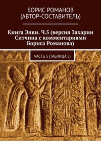 Книга Энки. Ч.5 (версия Захарии Ситчина с комментариями Бориса Романова). Часть 5 (Таблица 5)