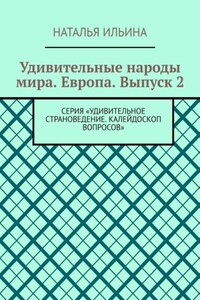 Удивительные народы мира. Европа. Выпуск 2. Серия «Удивительное страноведение. Калейдоскоп вопросов»