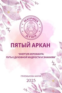 Матрица судьбы. Пятый аркан. Энергия Иерофанта: путь к духовной мудрости и знаниям