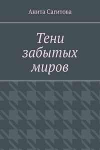 Тени забытых миров