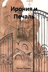 Ирония и Печаль