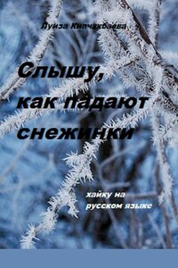 Слышу, как падают снежинки