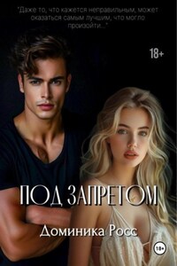 Под запретом