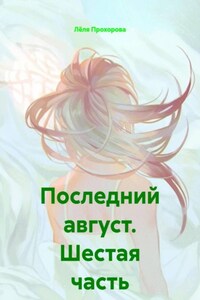 Последний август. Шестая часть