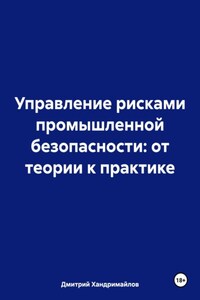 Управление рисками промышленной безопасности: от теории к практике