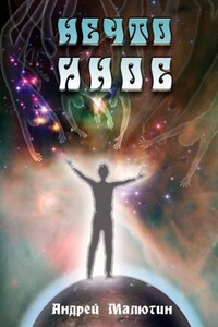 Нечто иное. Сияние Шамбалы