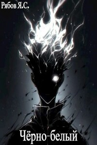 Чёрно-белый