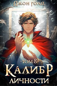 Калибр Личности - 8