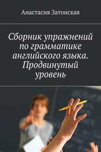 Сборник упражнений по грамматике английского языка. Продвинутый уровень