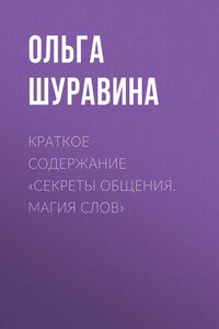 Краткое содержание «Секреты общения. Магия слов»