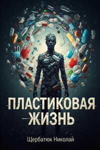 Пластиковая Жизнь