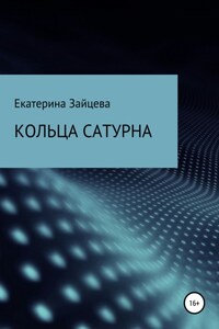 Кольца Сатурна