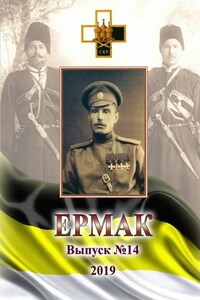 Ермак. Выпуск №14/2019