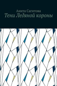 Тени Ледяной короны