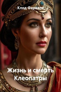 Жизнь и смерть Клеопатры