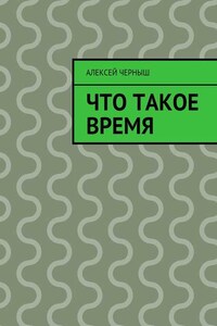 Что такое время