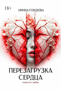 Перезагрузка сердца