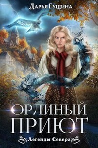 Орлиный Приют