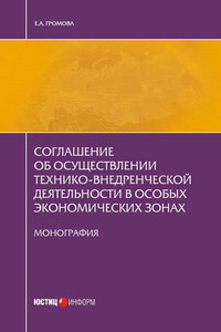 Соглашение об осуществлении технико-внедренческой деятельности в особых экономических зонах