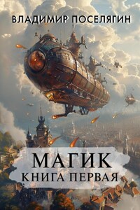 Магик. Книга первая